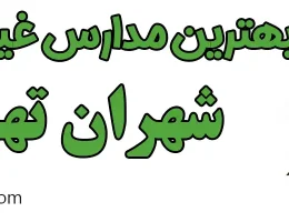 ۱۰-بهترین-مدارس-غیردولتی-شهران