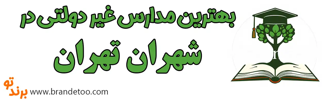 ۱۰-بهترین-مدارس-غیردولتی-شهران