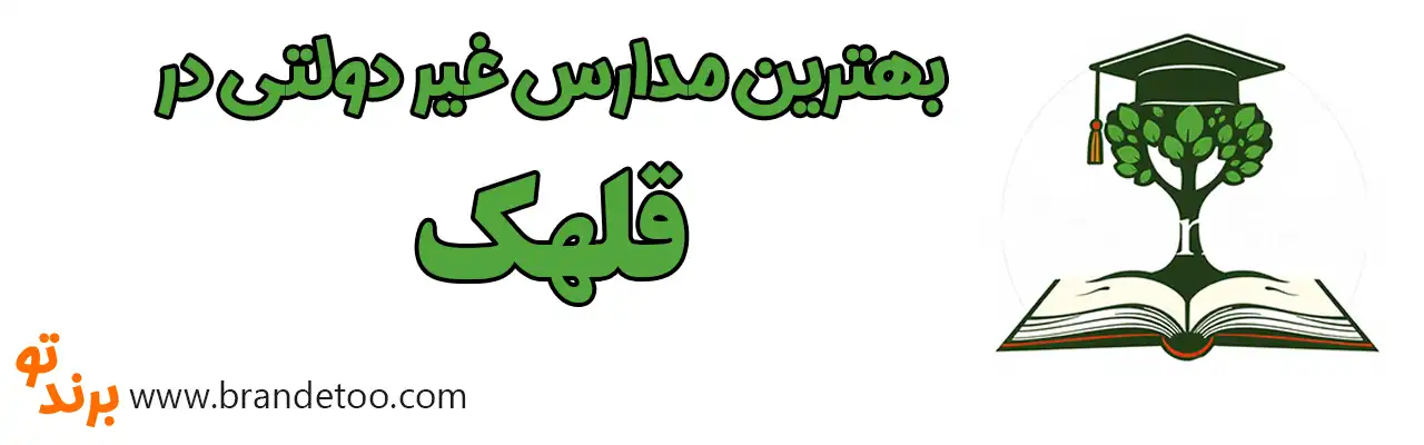 ۱۰-بهترین-مدارس-غیردولتی-قلهک