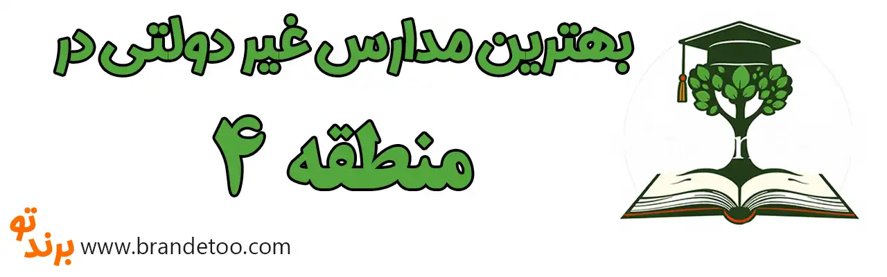 ۱۰-بهترین-مدارس-غیردولتی-منطقه-۴