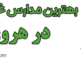 ۱۰-بهترین-مدارس-غیردولتی-هروی
