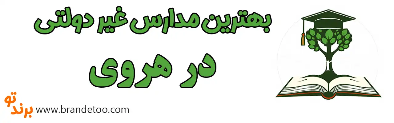 ۱۰-بهترین-مدارس-غیردولتی-هروی