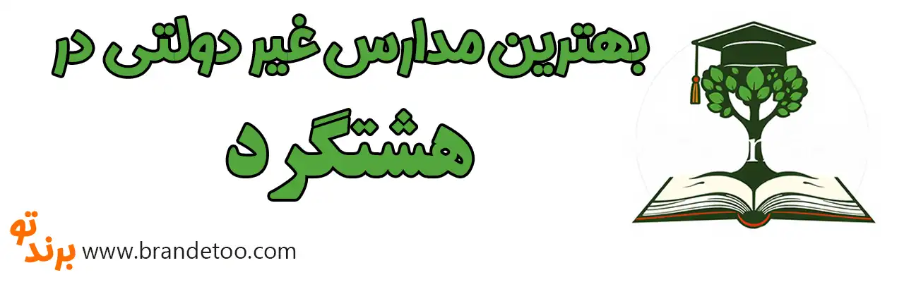 ۱۰-بهترین-مدارس-غیردولتی-هشتگرد