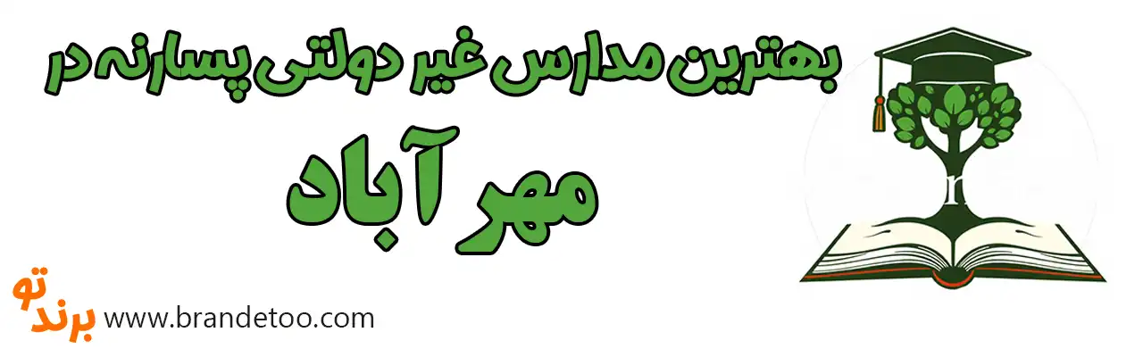 ۱۰-بهترین-مدارس-غیردولتی-پسرانه-مهرآباد
