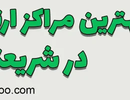 ۱۰-بهترین-مرکز-ارتودنسی-شریعتی