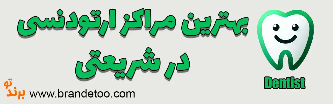 ۱۰-بهترین-مرکز-ارتودنسی-شریعتی