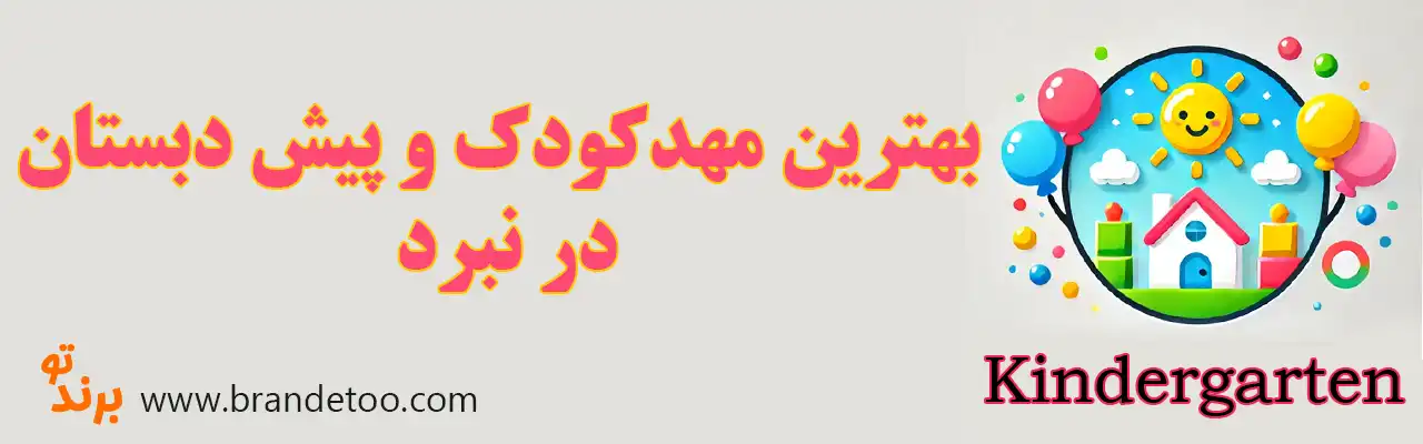 ۱۰-بهترین-مهد-کودک-و-پیش-دبستانی-نبرد