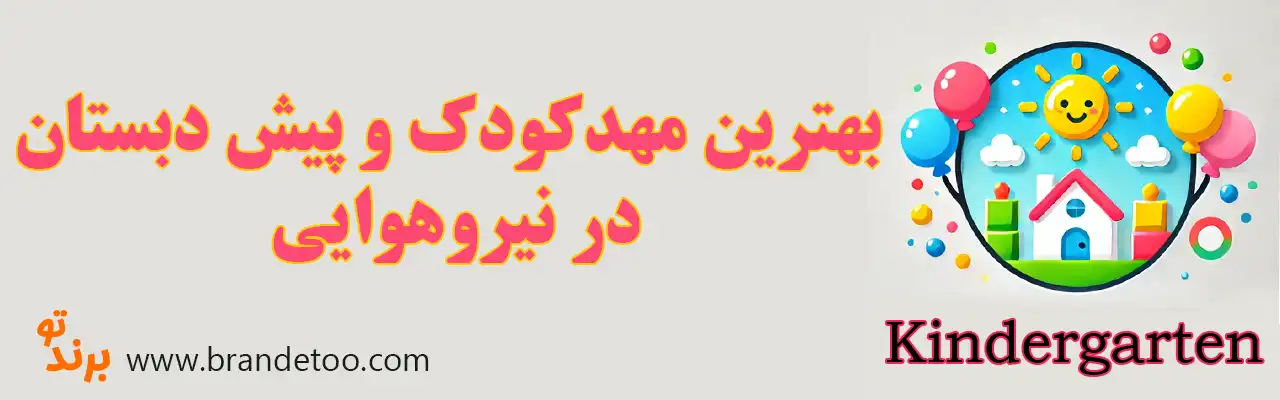 ۱۰-بهترین-مهد-کودک-و-پیش-دبستانی-نیرو-هوایی