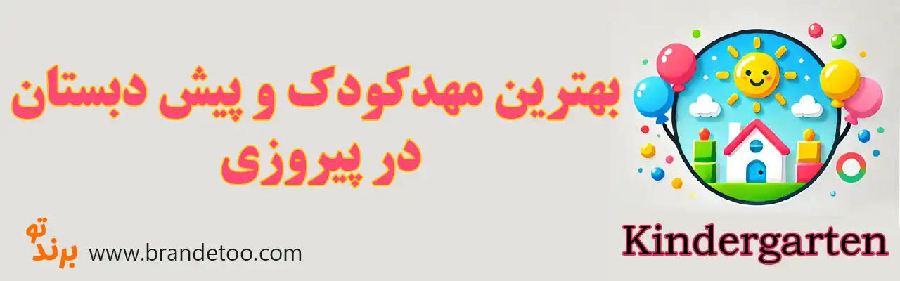 ۱۰-بهترین-مهد-کودک-و-پیش-دبستانی-پیروزی