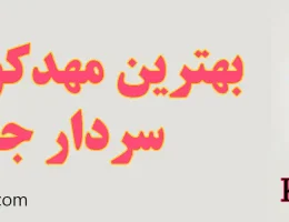 ۱۰-بهترین-مهدکودک-سردار-جنگل