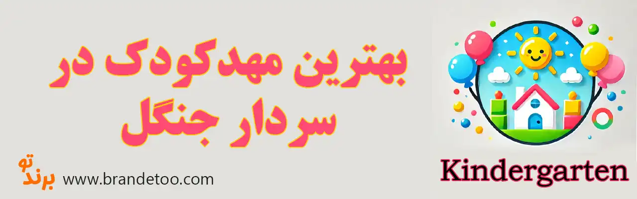 ۱۰-بهترین-مهدکودک-سردار-جنگل