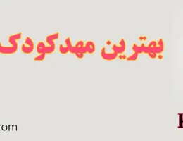 ۱۰-بهترین-مهدکودک-مهرشهر