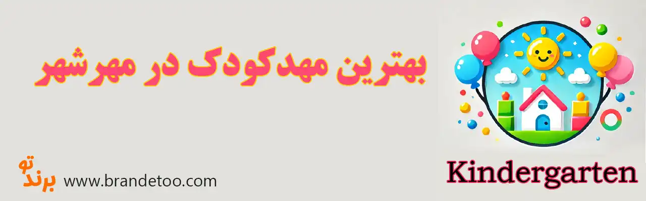 ۱۰-بهترین-مهدکودک-مهرشهر