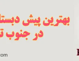 ۱۰-بهترین-مهدکودک-و-پیش-دبستانی-جنوب-تهران