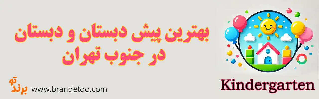 ۱۰-بهترین-مهدکودک-و-پیش-دبستانی-جنوب-تهران