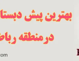 ۱۰-بهترین-مهدکودک-و-پیش-دبستانی-رباط-کریم