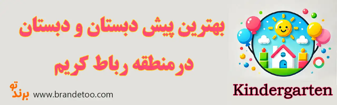 ۱۰-بهترین-مهدکودک-و-پیش-دبستانی-رباط-کریم