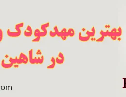 ۱۰- بهترین-مهدکودک-و-پیش-دبستانی-شاهین-ویلا