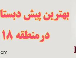 ۱۰-بهترین-مهدکودک-و-پیش-دبستانی-منطقه-۱۸