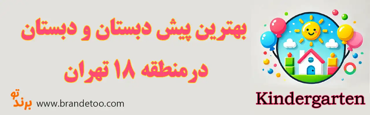 ۱۰-بهترین-مهدکودک-و-پیش-دبستانی-منطقه-۱۸