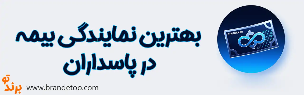 ۱۰-بهترین-نمایندگی-بیمه-در-پاسداران
