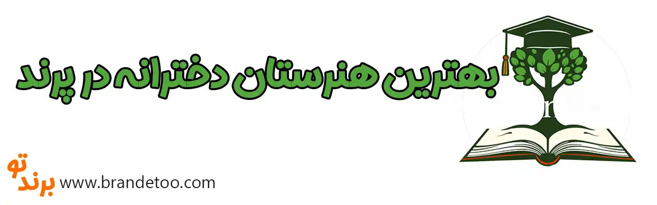 ۱۰-بهترین-هنرستان-دخترانه-پرند