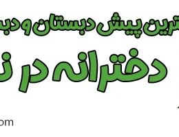 ۱۰-بهترین-پیش-دبستان-و-دبستان-غیردولتی-دخترانه-نارمک