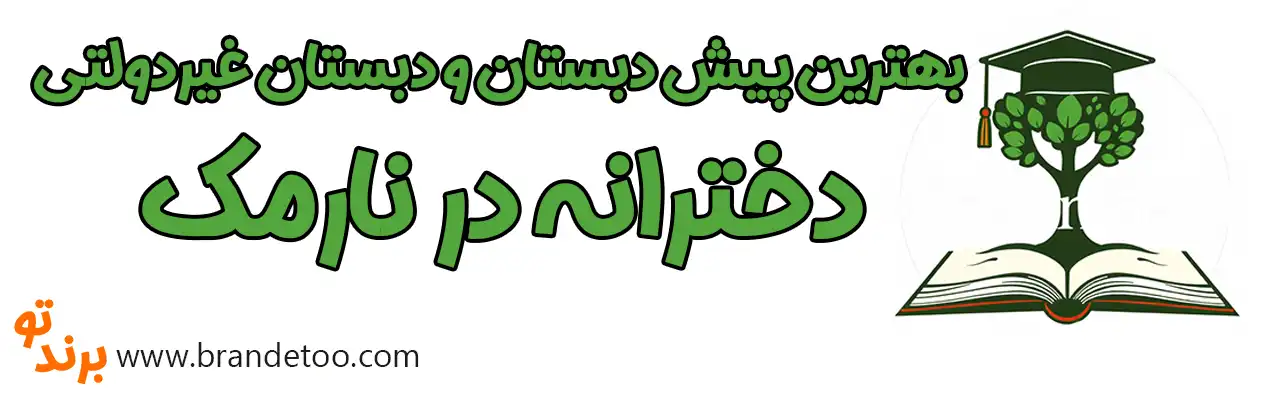 ۱۰-بهترین-پیش-دبستان-و-دبستان-غیردولتی-دخترانه-نارمک