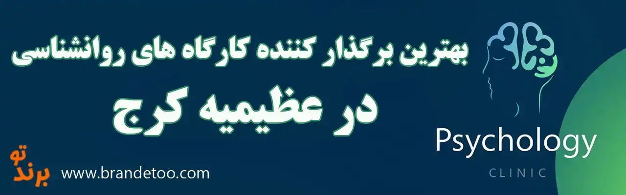 ۱۰-بهترین-کارگاه-های-روانشناسی-عظیمیه