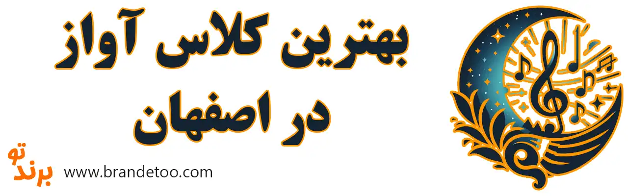 ۱۰-بهترین-کلاس-آواز-اصفهان