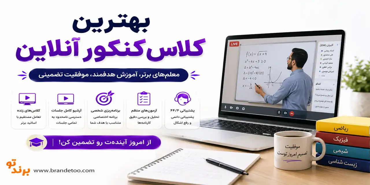 ۱۰-بهترین-کلاس‌های-آنلاین-کنکور