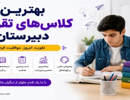 ۱۰-بهترین-کلاس‌های-تقویتی-دبیرستان