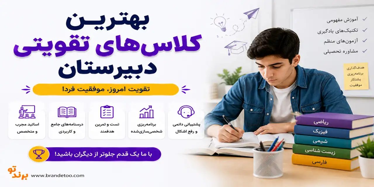۱۰-بهترین-کلاس‌های-تقویتی-دبیرستان