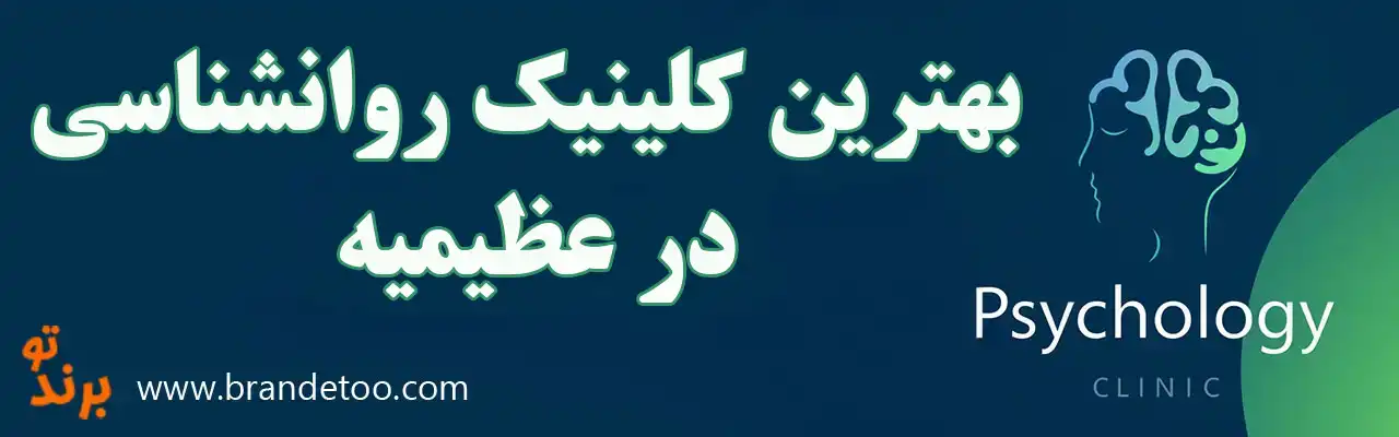 ۱۰-بهترین-کلینیک-روانشناسی-عظیمیه
