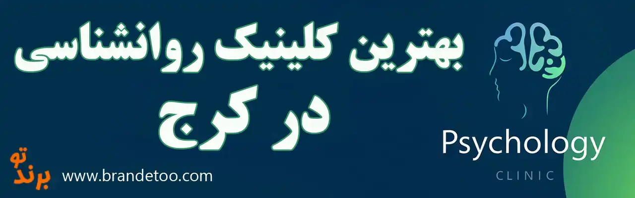۱۰-بهترین-کلینیک-روانشناسی-کرج
