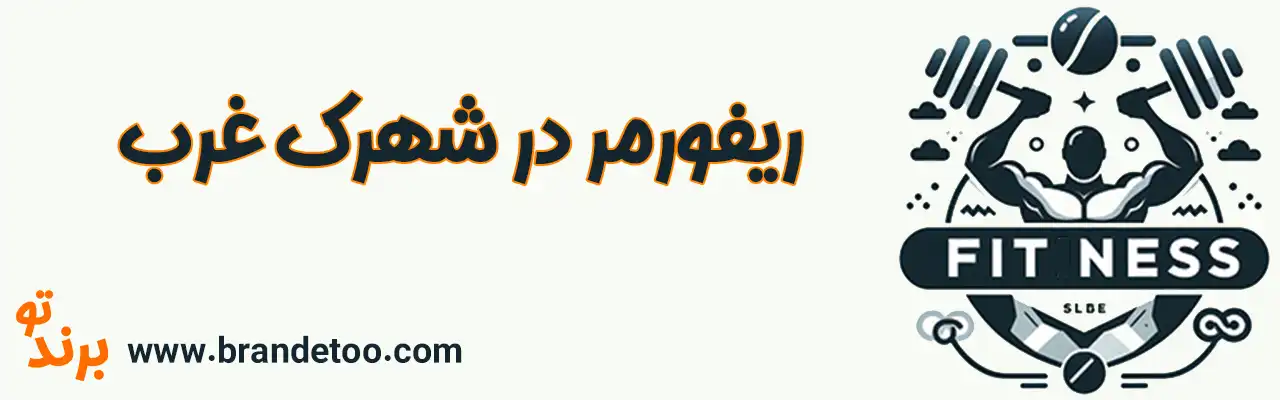 ۱۰-ریفورمر-شهرک-غرب