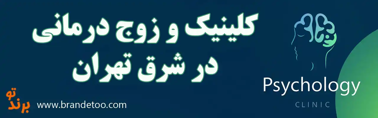 ۱۰-کلینیک-و-زوج-درمانی-شرق-تهران