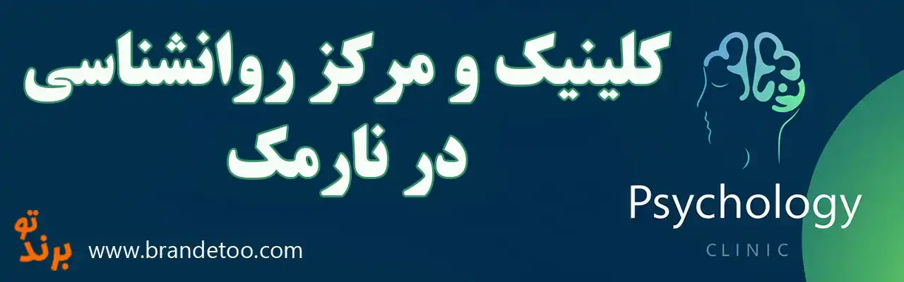 ۱۰-کلینیک-و-مرکز-روانشناسی-نارمک
