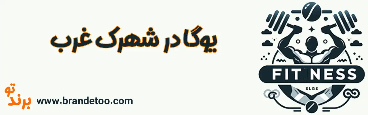 ۱۰-یوگا-شهرک-غرب