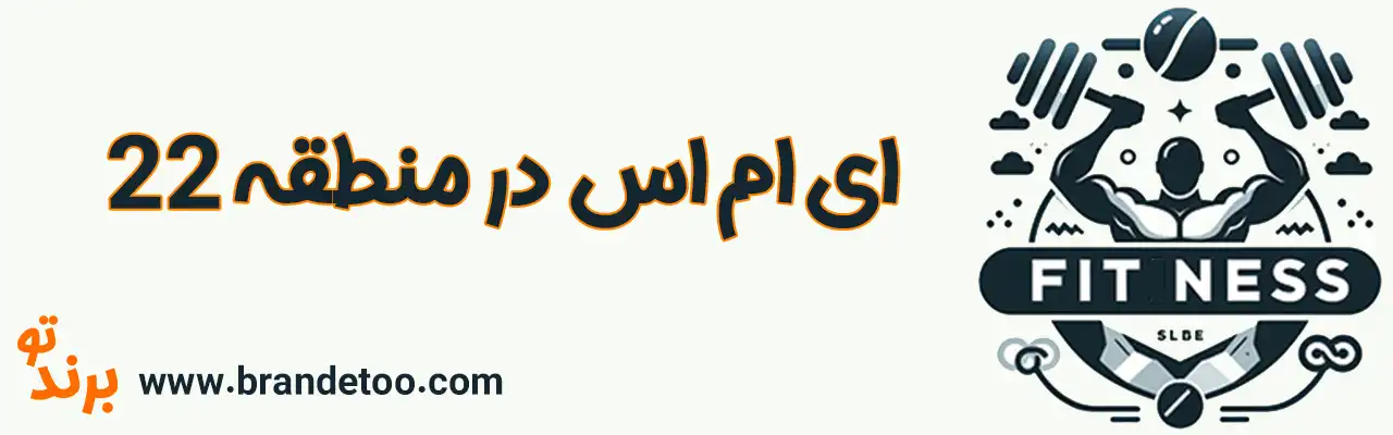 10-ای-ام-اس-منطقه-22