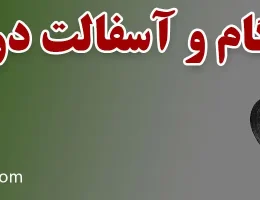 10--ایزوگام-و-آسفالت-در-کرج