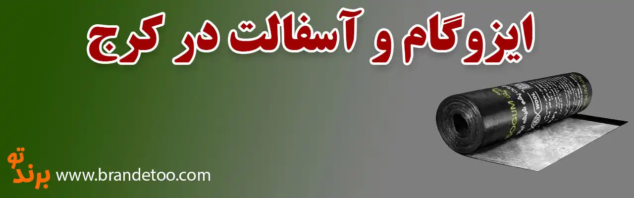 10--ایزوگام-و-آسفالت-در-کرج