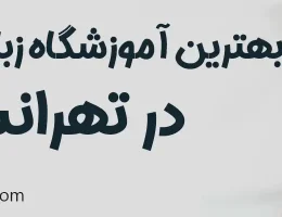 10-بهترین-آموزشگاه-زبان-کودکان-تهرانسر