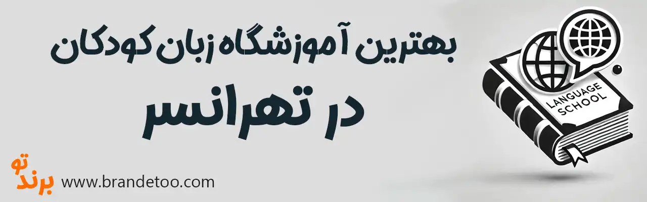 10-بهترین-آموزشگاه-زبان-کودکان-تهرانسر