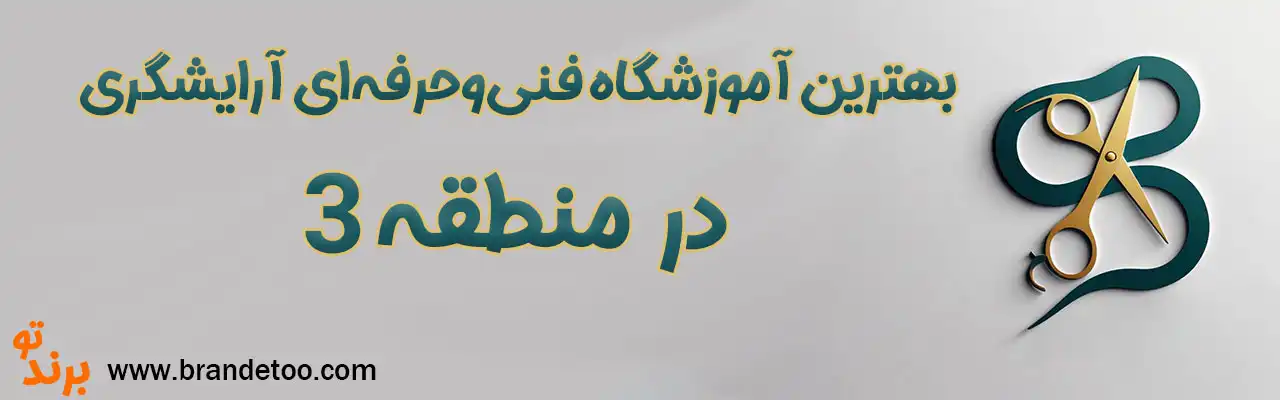 10-بهترین-آموزشگاه-فنی‌وحرفه‌ای-آرایشگری-منطقه-۳