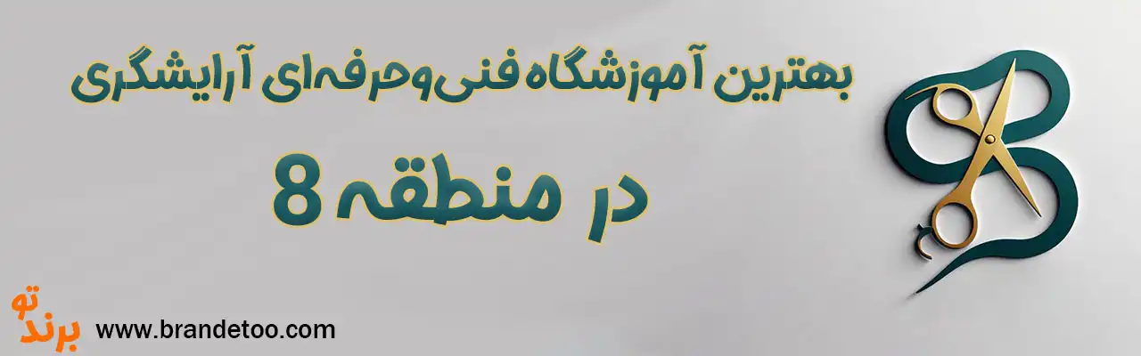 10-بهترین-آموزشگاه-فنی‌وحرفه‌ای-آرایشگری-منطقه-۸