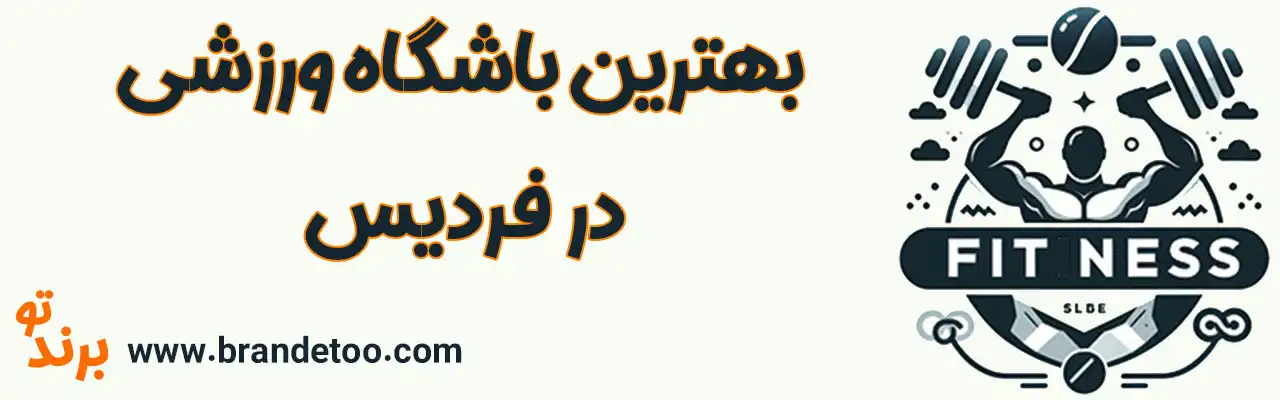 10-بهترین-باشگاه-ورزشی-در-فردیس