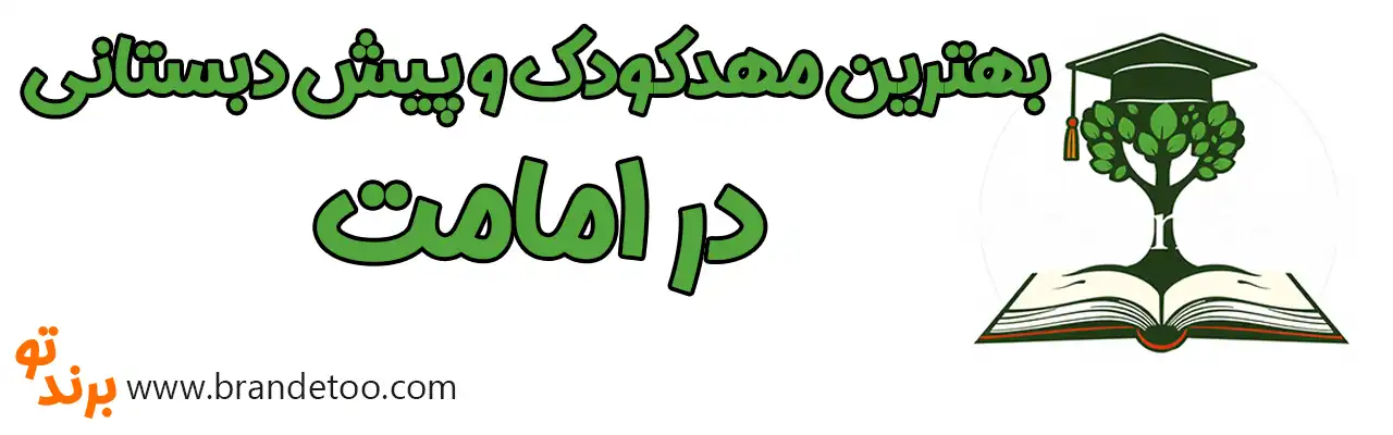 10-بهترین-مهدکودک-و-پیش-دبستانی-در-امامت