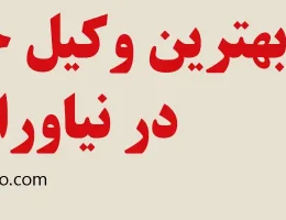 10-بهترین-وکیل-خانواده-نیاوران