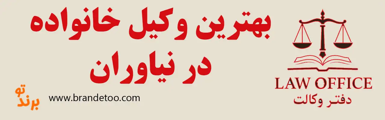 10-بهترین-وکیل-خانواده-نیاوران